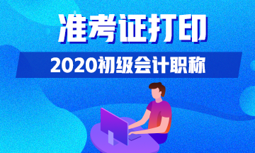 山西省2020年初級會計考試準考證什么時候打??？