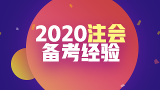 即將進入報名季 你可以用哪些方法來準備2020注會考試呢？