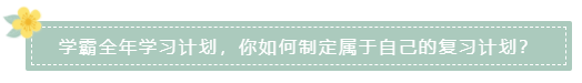 學霸全年學習計劃，你如何制定屬于自己的復習計劃？