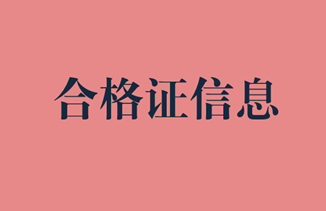 經濟師合格證