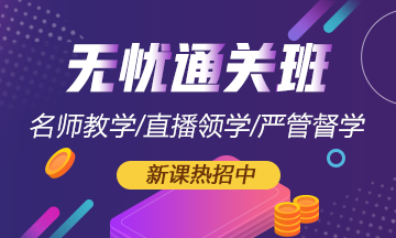 初級會計【無憂直達班】驚喜來襲！