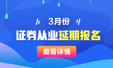 3月證券從業報名時間