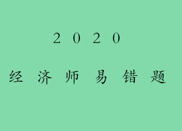 經(jīng)濟(jì)師易錯(cuò)題