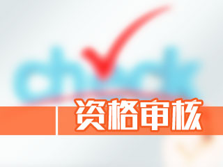 寧夏2020年高級會計師資格審核方式