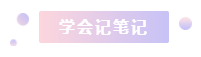注冊會計師2021年備考縮減1個多月 學習時間少了 該怎么辦？