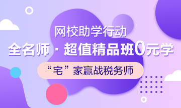 武漢加油！中國加油！稅務師考生加油！