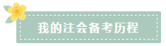 網校戰(zhàn)略狀元：我的注會高分備考經驗！