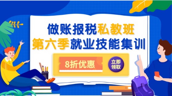 會(huì)計(jì)做賬報(bào)稅私教班第六季之就業(yè)集訓(xùn)上線通知！8折限時(shí)優(yōu)惠