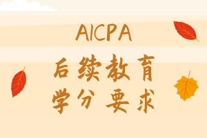 美國注冊會計師后續教育要求是什么？