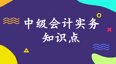 中級會計實務考試知識點：權益法核算轉為公允價值計量