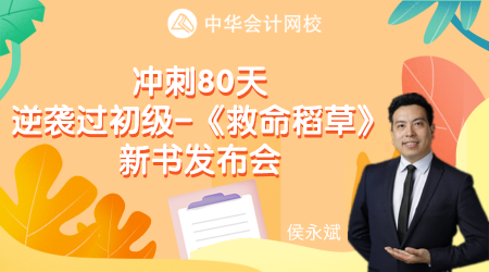 沖刺80天 逆襲過初級-《救命稻草》新書發布會