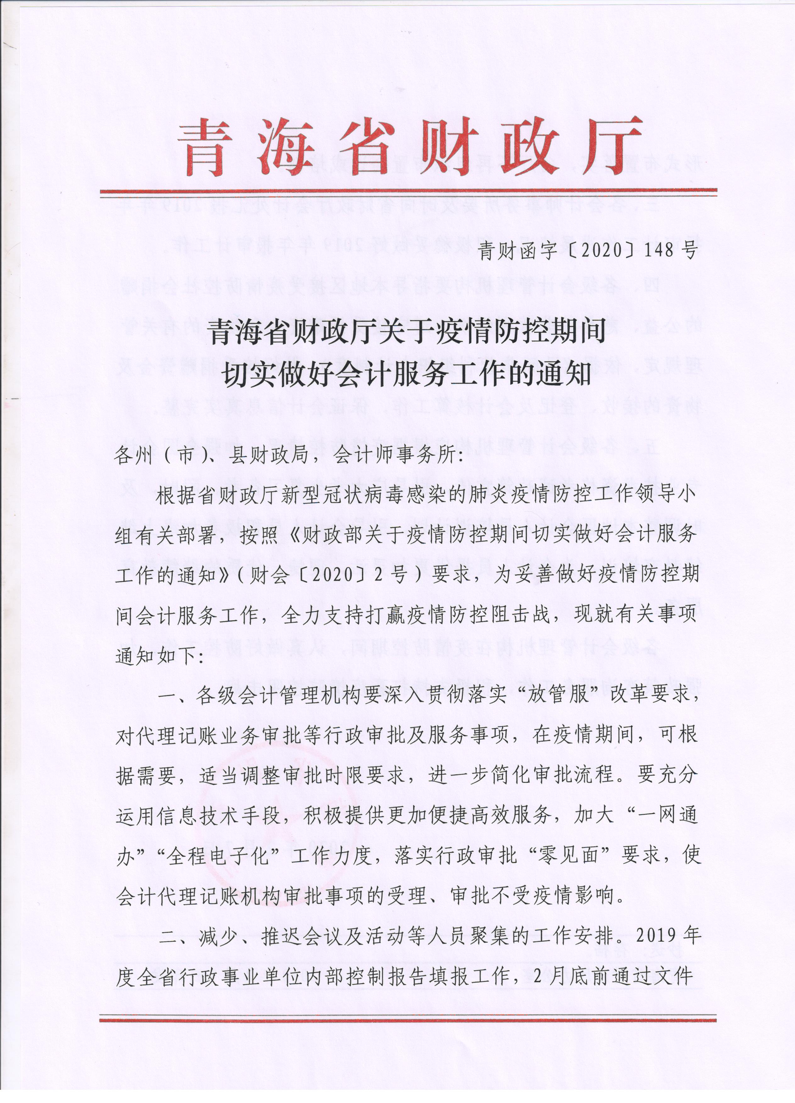 青海省關(guān)于疫情期間做好會(huì)計(jì)管理工作的公告！