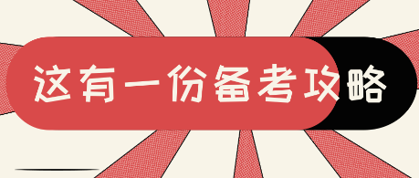 AICPA考試審計(jì)與鑒證備考干貨 贏在起跑線！