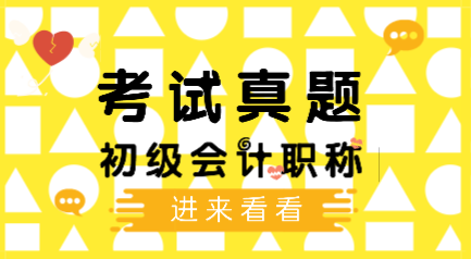 江西景德鎮2019年初級會計實務試題你做了嗎？
