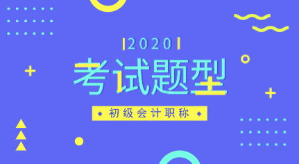 吉林遼源市2020年初級會計考試都有哪些題型？