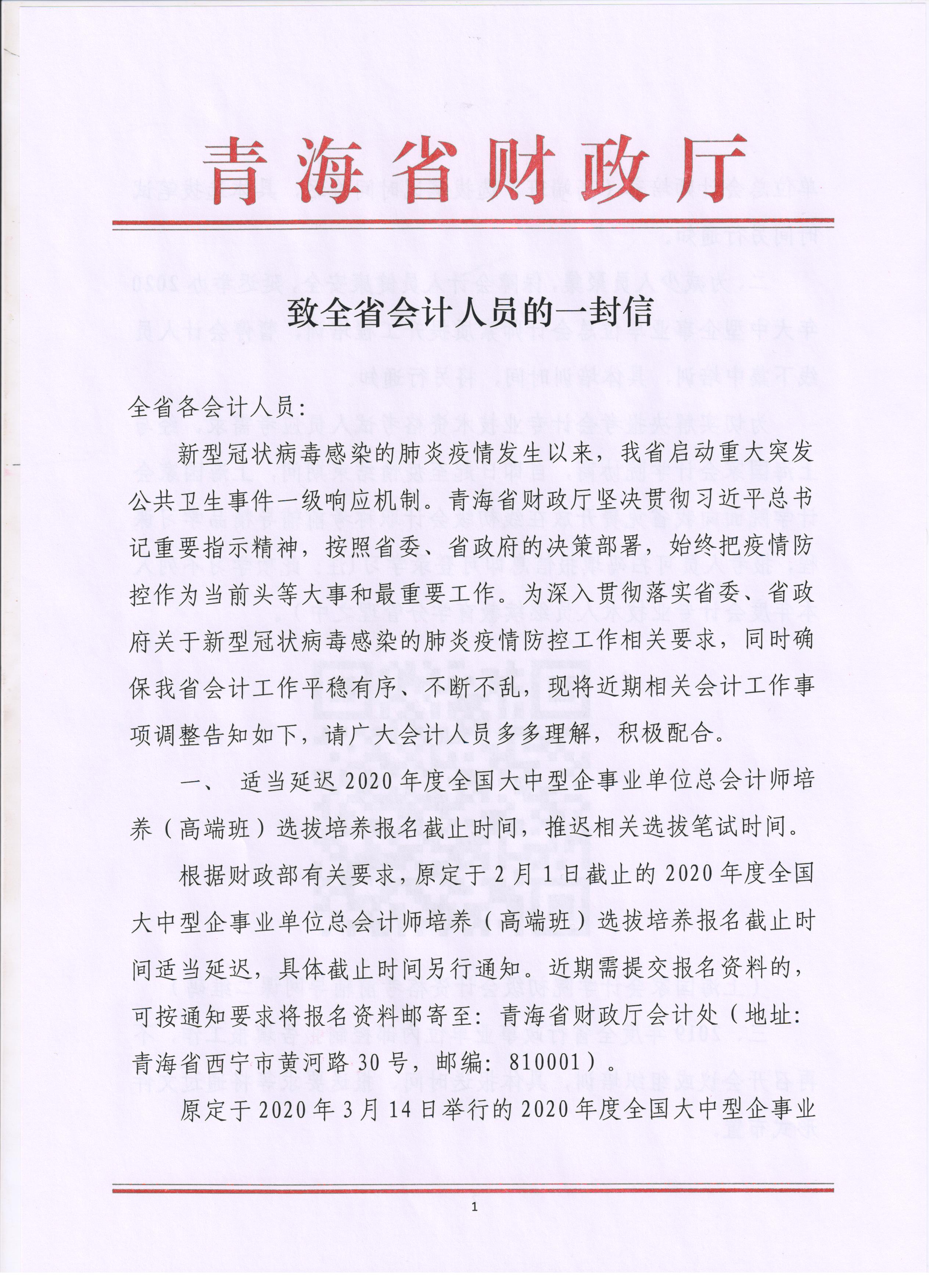 青海省致全省會計人員的一封信！