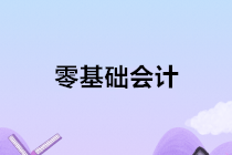 零基礎學會計，讓你技能，證書，就業(yè)一步到位！