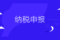 會計不會納稅申報怎么辦？這里一學就會！