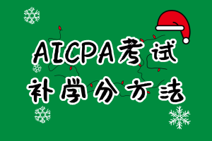 報考2021年特拉華AICPA考試需要補學分嗎？
