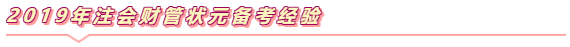 注會《財管》學(xué)習(xí)小錦囊  打開看看備考無憂！~
