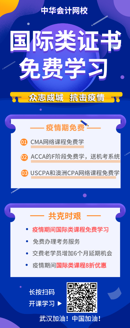 戰“疫”期，CMA/ACCA/AICPA/澳洲cpa課程免費學