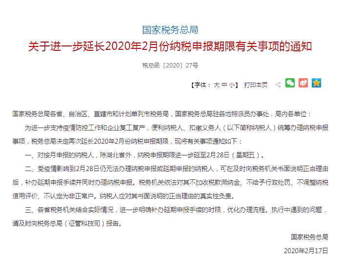 稅務總局通知：2月份申報納稅期限再延長至2月28日