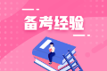 【我的初級會計備考路】——風雨兼程 未來可期！