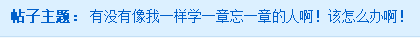 備考中級會計職稱學一章忘一章？怎么辦？