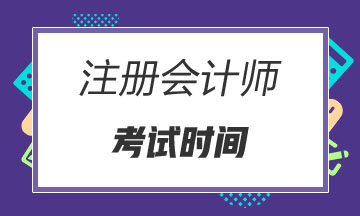 海南2020年注會考試時間已公布！