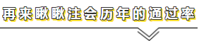 用官方數據說話——關于注會通過率的那點事
