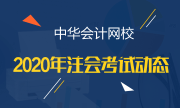 上海2020年注冊會計師考試教材什么時候出版？