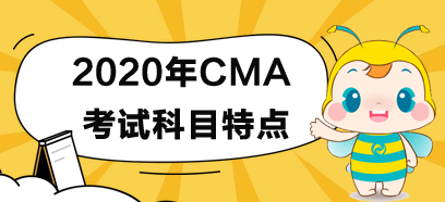 2020年CMA考試各科目考試規律及特點