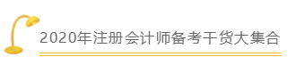 備考2020年注會《稅法》的你一定要知道這些！