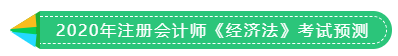 1分鐘get 2020年注冊會計(jì)師《稅法》考試預(yù)測！