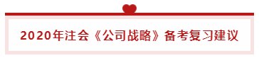2020年注會《公司戰略》  你要記得這樣學習！