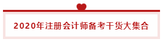 2020年注會《公司戰略》  你要記得這樣學習！