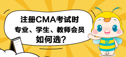 注冊CMA考試時，專業、學生和教師會員如何選？
