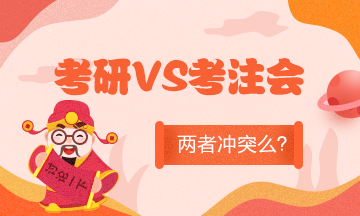 全國考研成績陸續公布！考研和備考CPA沖突么？