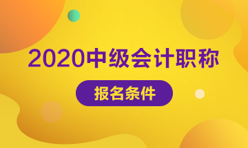 2020西藏拉薩中級會計師報考條件是什么？