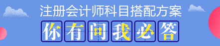 注會考試科目如何搭配？萬能百搭的到底是哪一科呢？