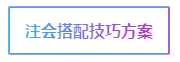 注會考試科目如何搭配？萬能百搭的到底是哪一科呢？