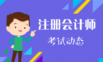 四川cpa2020年教材出版時間是什么時候？