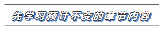 注會教材還沒有出？這些內容不變搶先學習>