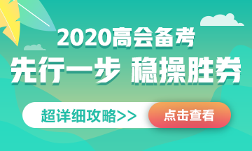正保會計網(wǎng)校2020年高級會計師 老師團隊到底有多強大？