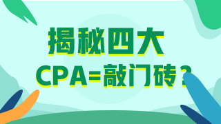 【揭秘四大】應屆畢業生進“四大”？CPA證書考了嗎？
