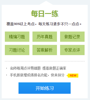 網校每日一練題庫