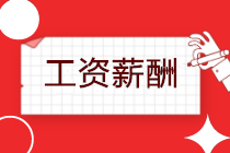 延遲復(fù)工，工資如何發(fā)放？