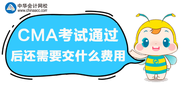 cma考試通過后還需交什么費用嗎？