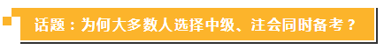 中級報名簡章公布 現在同時備考注會你還來得及！