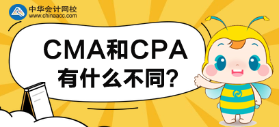 CMA和CPA有什么不同？先考哪個好呢？